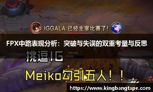 FPX中路表现分析:突破与失误的双重考量与反思