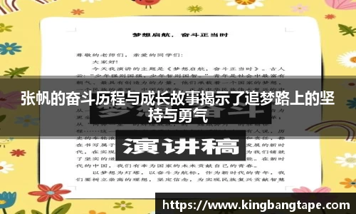 张帆的奋斗历程与成长故事揭示了追梦路上的坚持与勇气