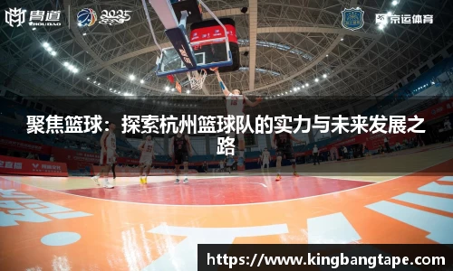 聚焦篮球:探索杭州篮球队的实力与未来发展之路